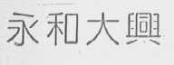 永和大兴