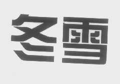 冬雪