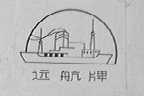 远航
