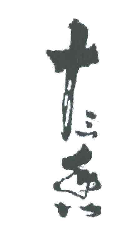 十三香