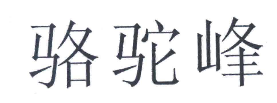 骆驼峰