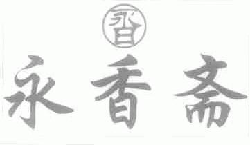 永香斋