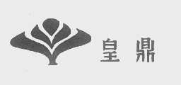 皇鼎