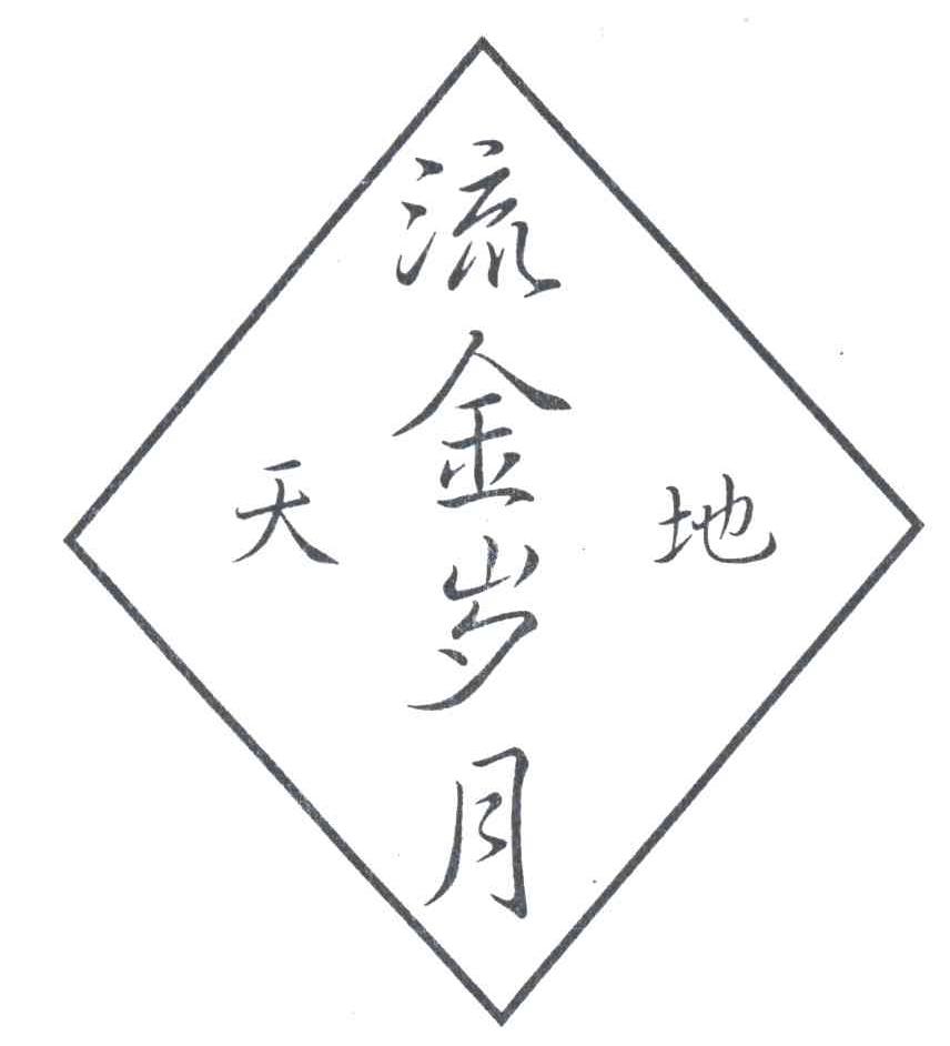 天地流金岁月