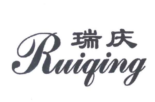 瑞庆