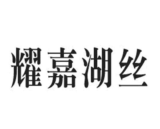 耀嘉湖丝