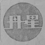 丹星