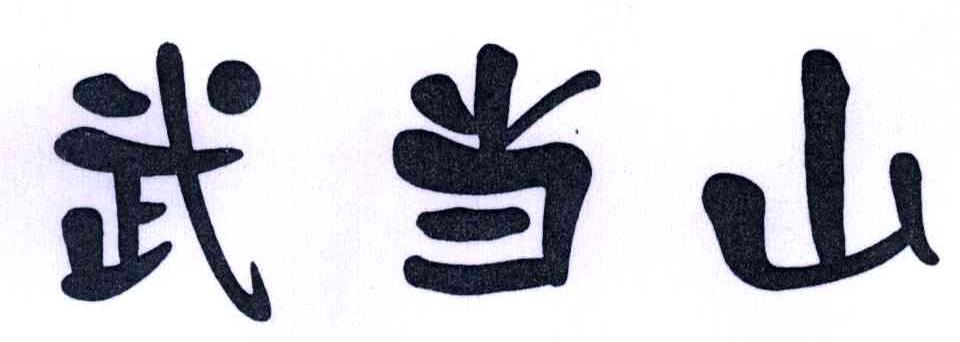 武当山