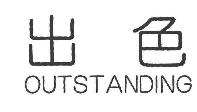 出色 OUTSTANDING