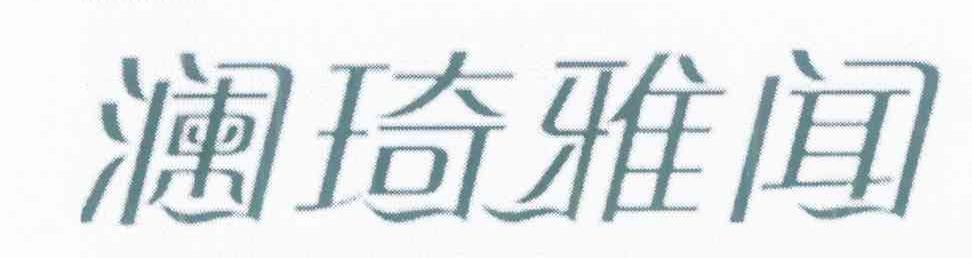澜琦雅闻