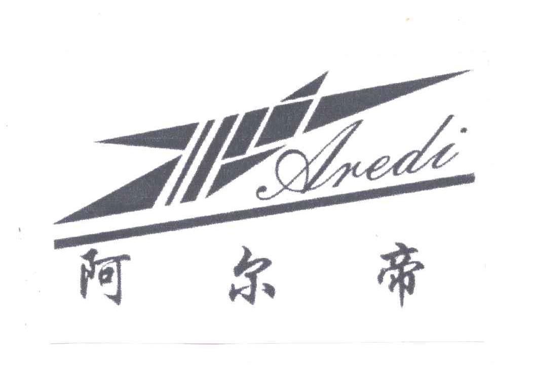 阿尔帝;AREDI