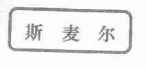 斯麦尔