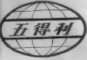 五得利