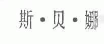 斯贝娜