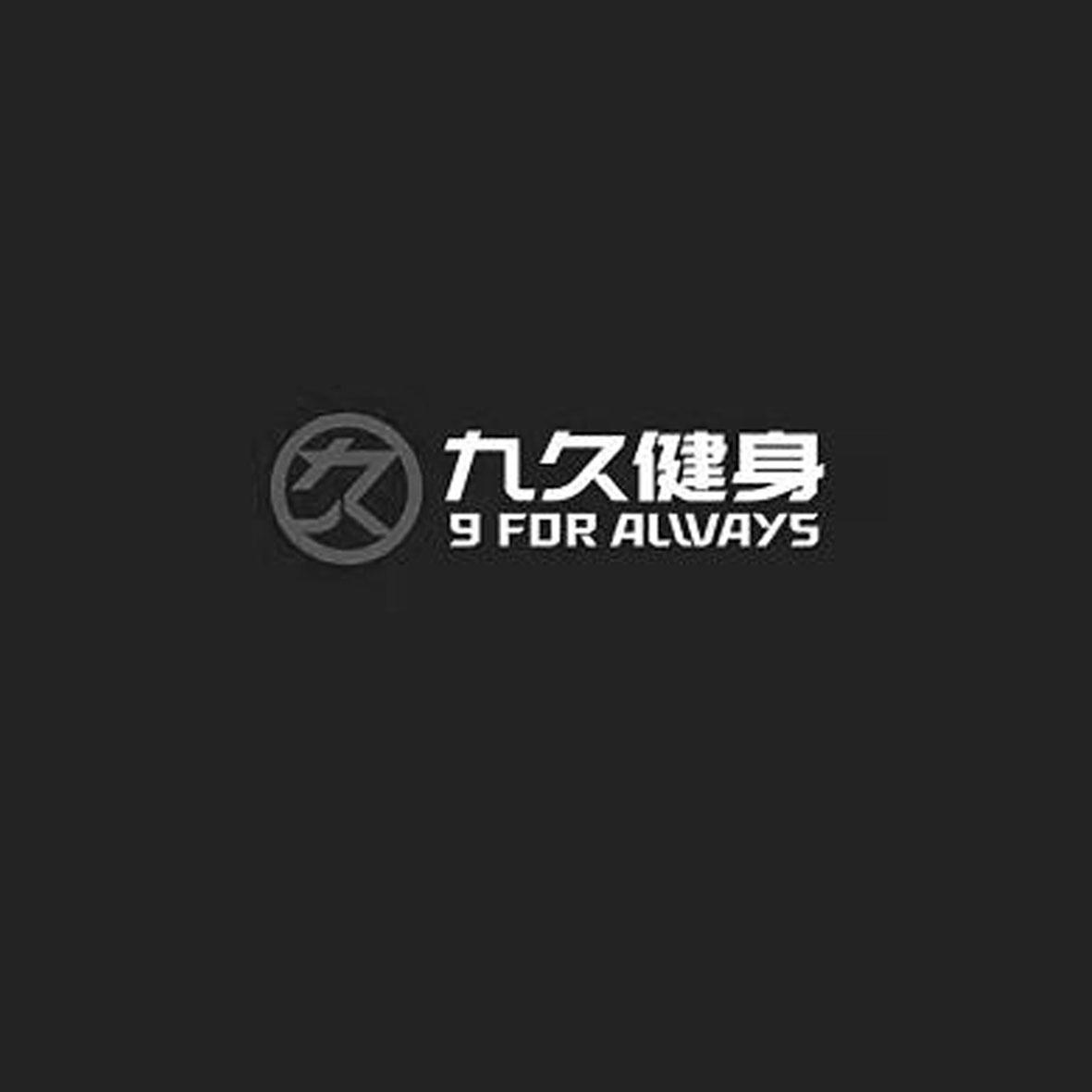 久 九久健身 9 FOR ALWAYS