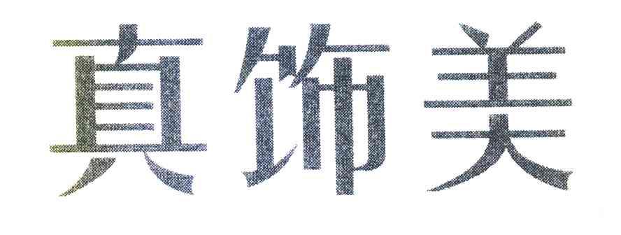 真饰美