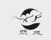 煦风