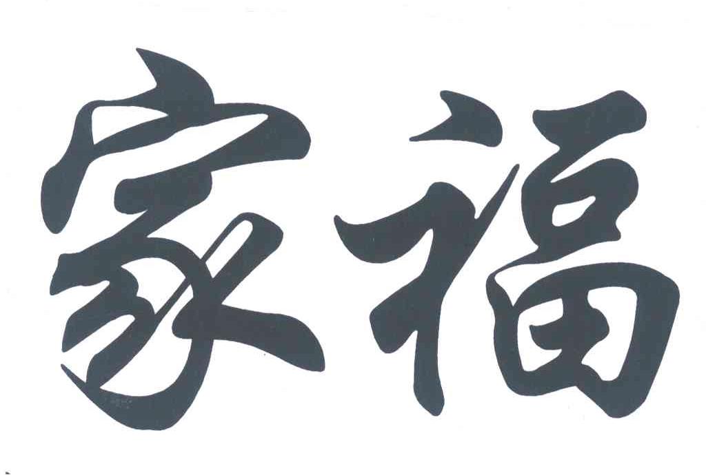 家福
