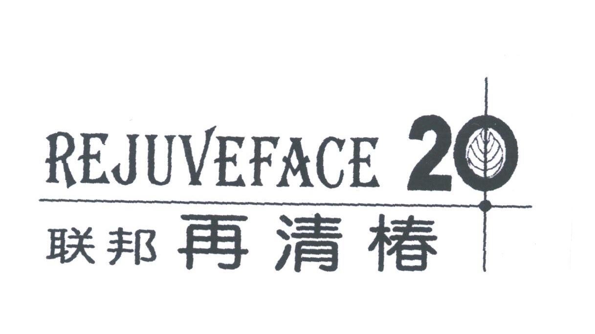 联邦再清椿;REJUVEFACE 20
