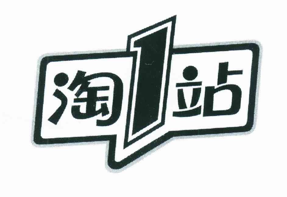 淘1站