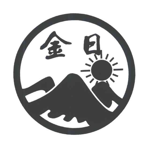 金日