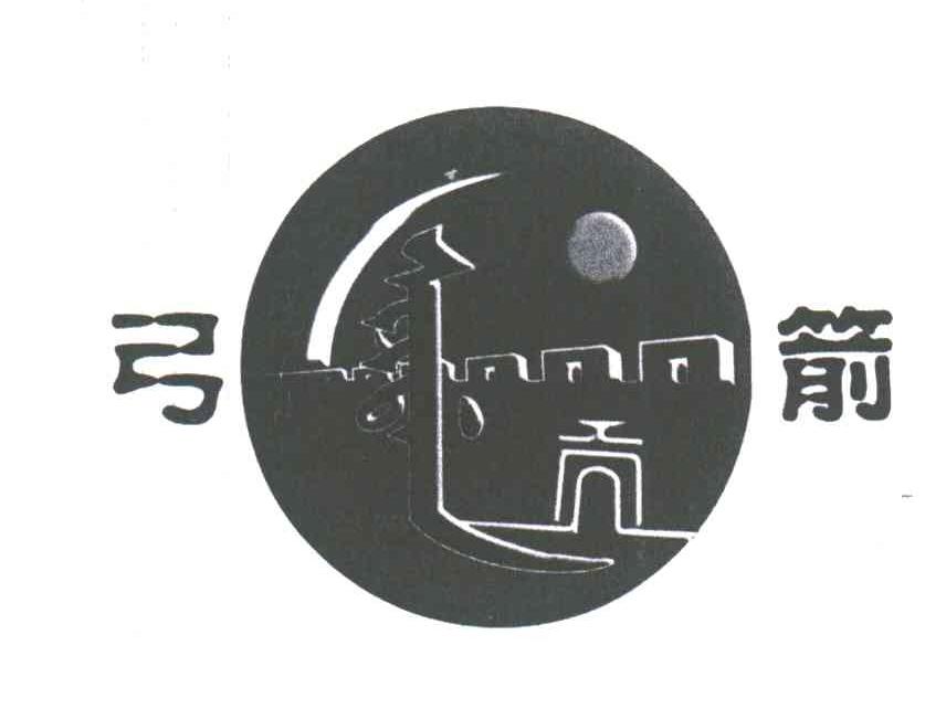 弓箭