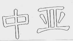 中亚