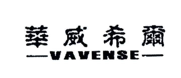 华威希尔;VAVENSE