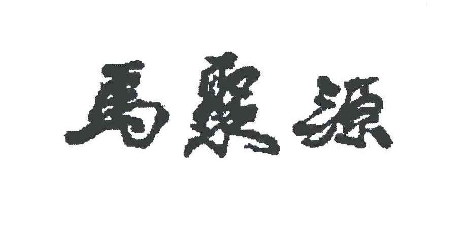 马聚源