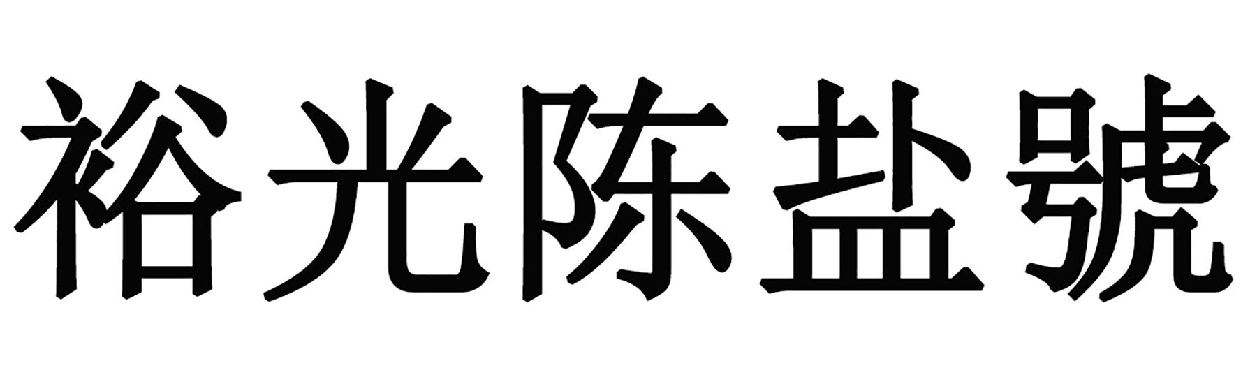 裕光陈盐号