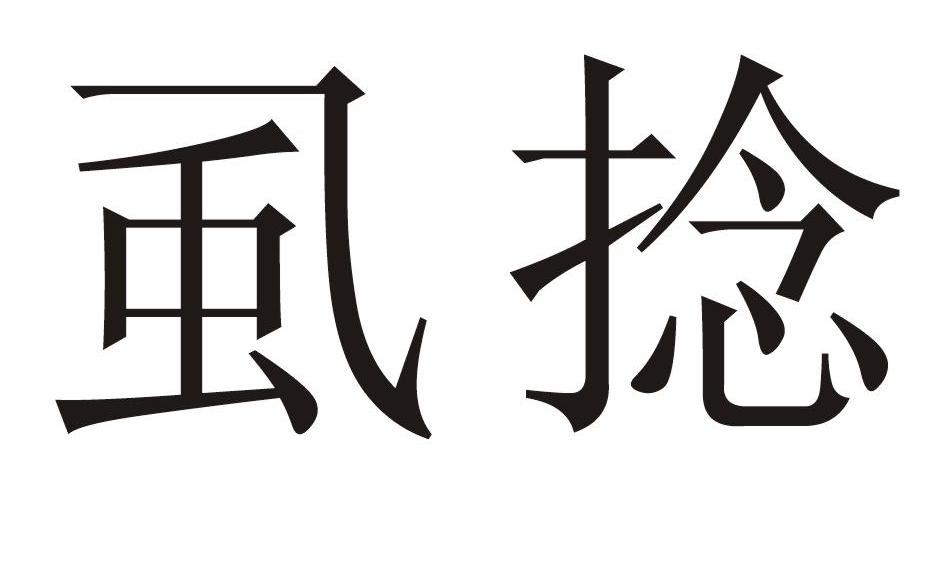 虱捻