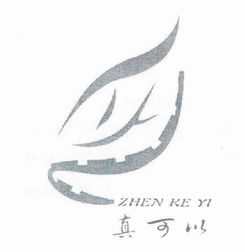 真可以