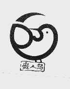 贵人鸟