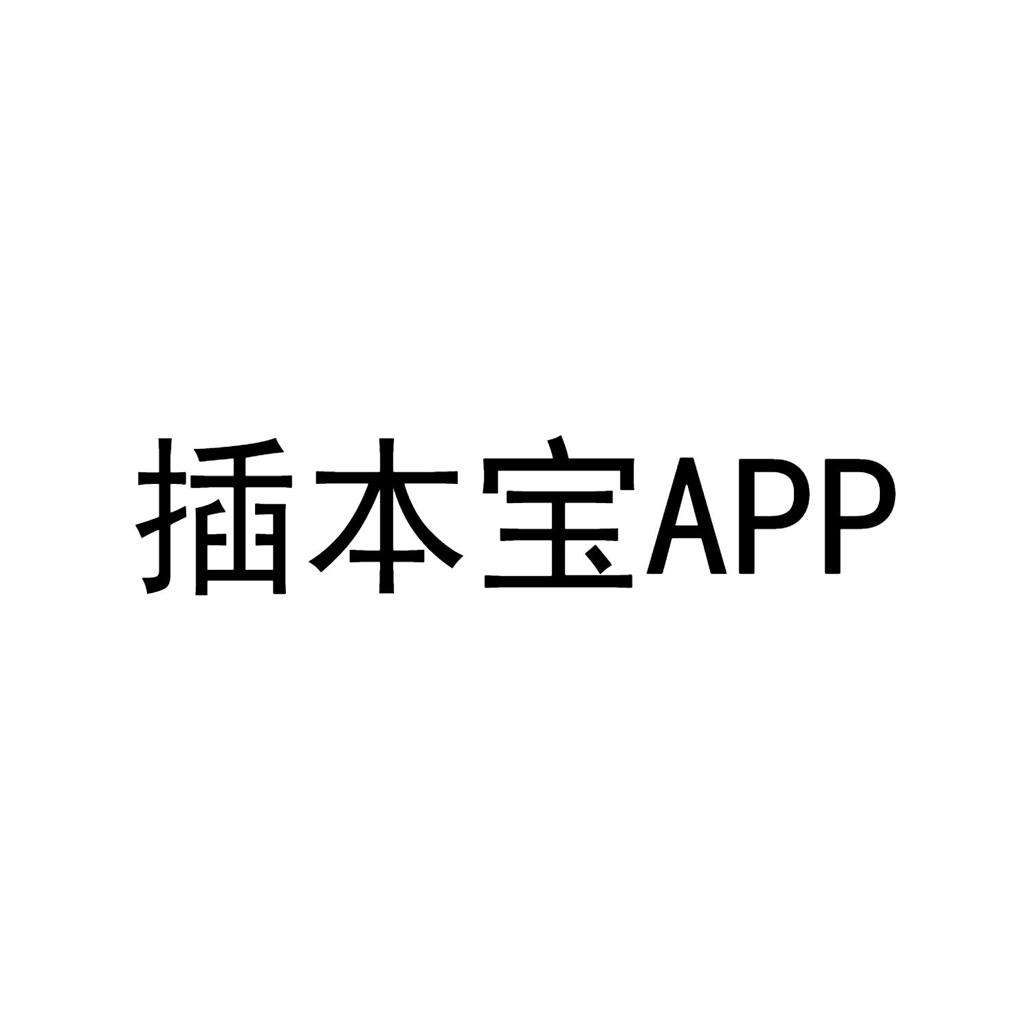 插本宝  APP