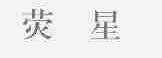 荧星