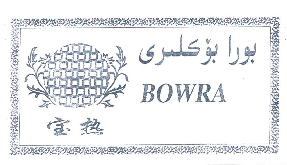 宝热;BOWRA