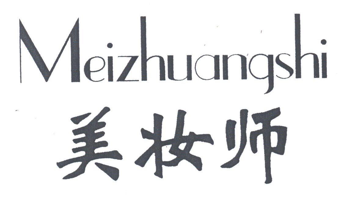 美妆师