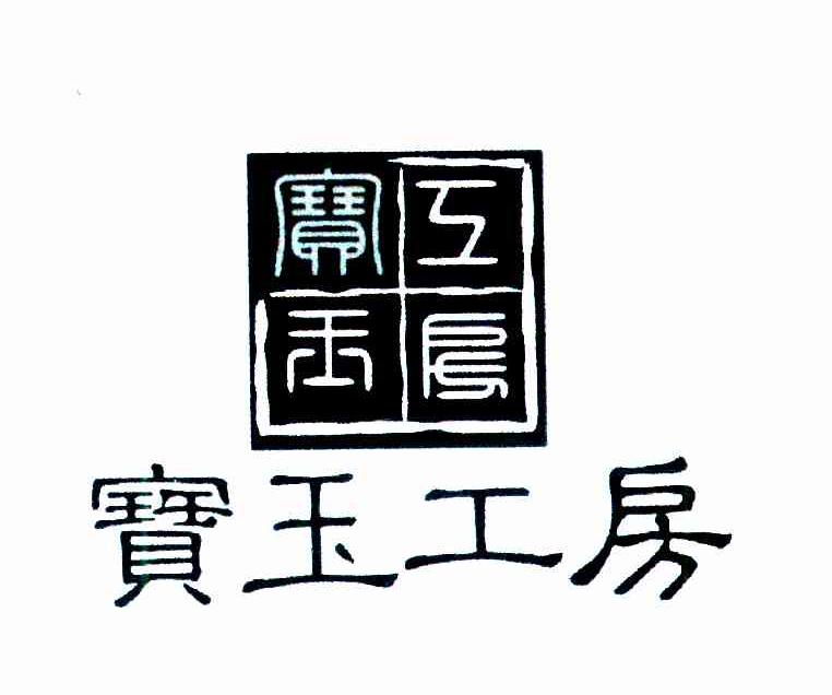 宝玉工房