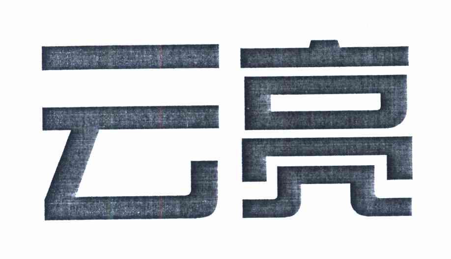 云亮