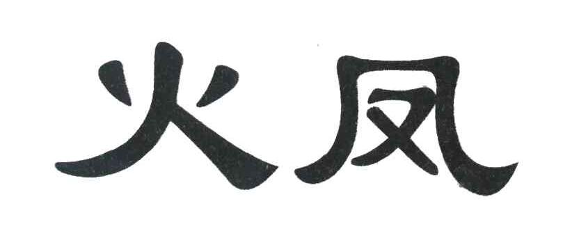 火凤