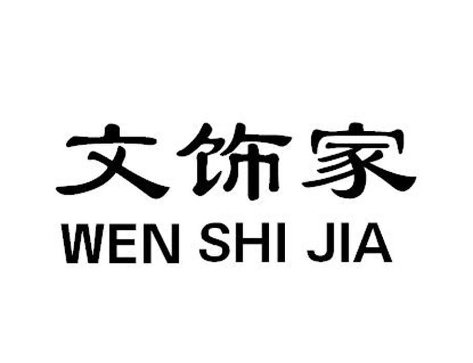 文饰家