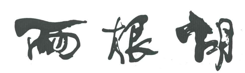 两根胡