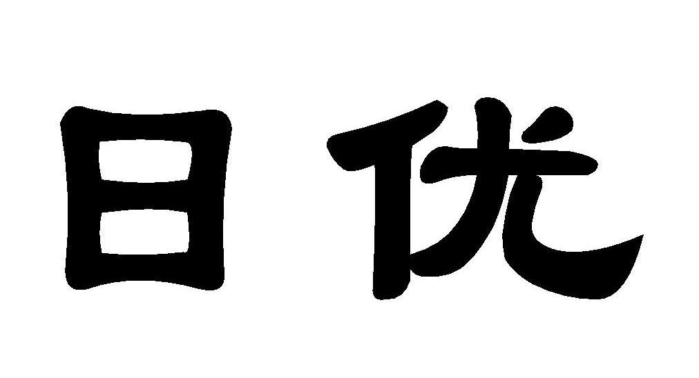 日优