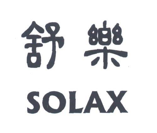 舒乐;SOLAX