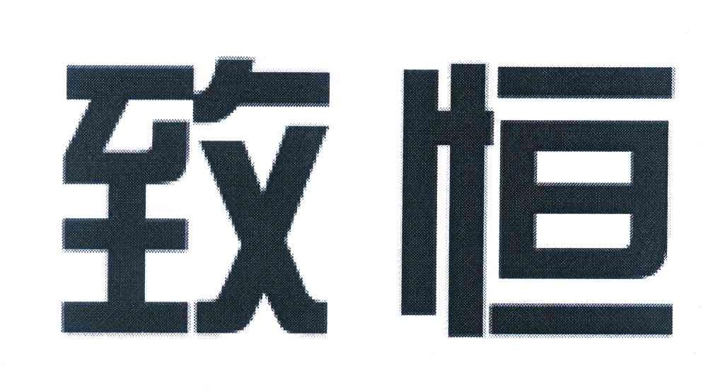 致恒