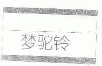 梦驼铃
