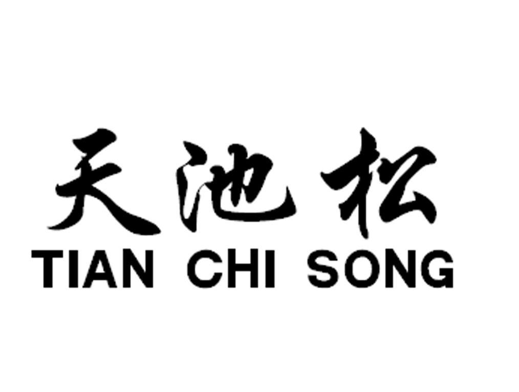 天池松