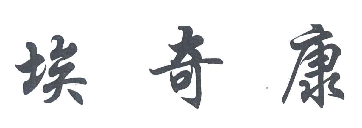 埃奇康