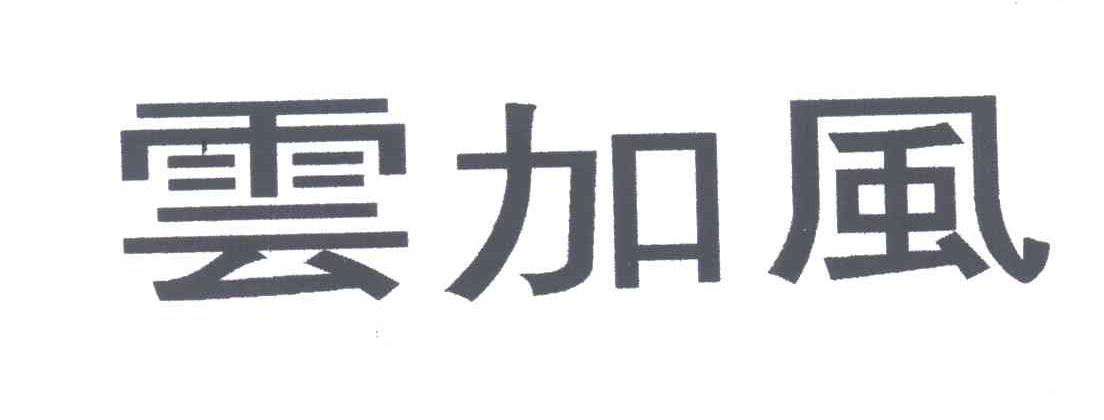 云加风