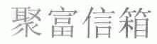 聚富